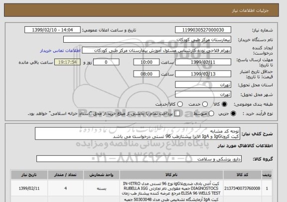 استعلام توجه کد مشابه 
کیت کروناIgG و IgA الایزا پیشتازطب 96 تستی درخواست می باشد