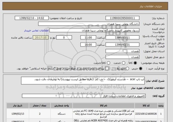 استعلام لپ تاپ acer -- هدست اینفورتک -- وب کم (دقیقا مطابق لیست پیوست) به توضیحات دقت شود.