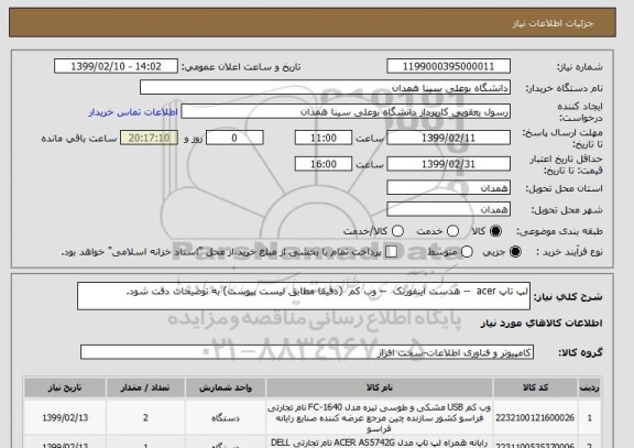 استعلام لپ تاپ acer  -- هدست اینفورتک  -- وب کم  (دقیقا مطابق لیست پیوست) به توضیحات دقت شود.