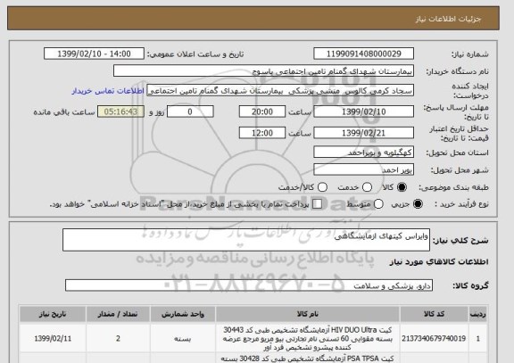 استعلام وایراس کیتهای ازمایشگاهی ,  سامانه ستاد