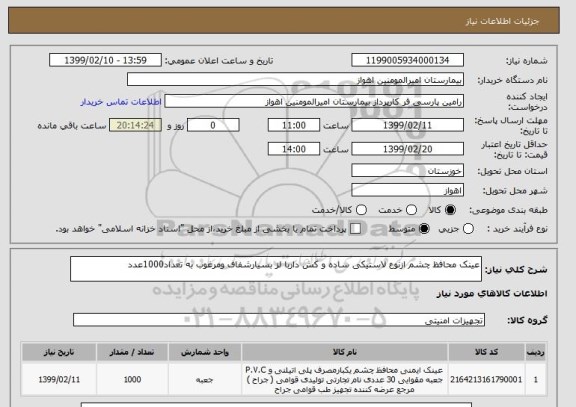 استعلام عینک محافظ چشم ازنوع لاستیکی ساده و کش داربا لز بسیارشفاف ومرغوب به تعداد1000عدد