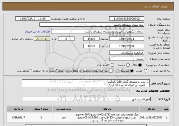 استعلام بویلر با مشعل گازی 250 کیوگرم
کمپرسور هوای فشرده 80 لیتری
مشخصات فنی در مدارک پیوستی میباشد
حتما به مدارک پیوستی مراجعه شود