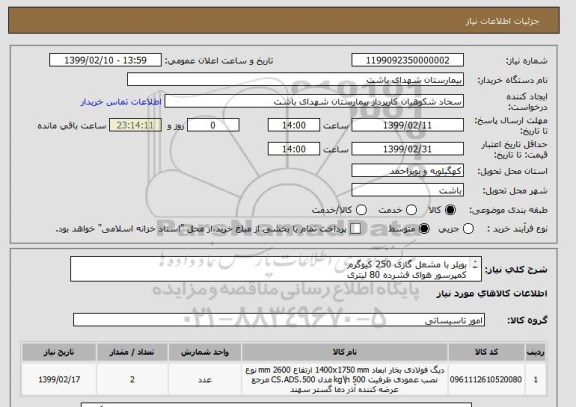 استعلام بویلر با مشعل گازی 250 کیوگرم
کمپرسور هوای فشرده 80 لیتری
مشخصات فنی در مدارک پیوستی میباشد
حتما به مدارک پیوستی  مراجعه شود