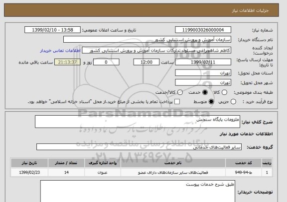 استعلام ملزومات پایگاه سنجش