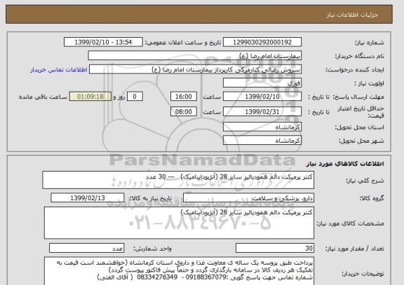 استعلام کتتر پرمیکت دائم همودیالیز سایز 28 (آنژیوداینامیک)   --- 30 عدد 