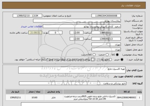 استعلام تهیه اکسیژن مایع