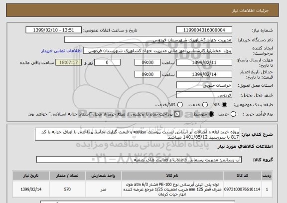 استعلام پروژه خرید لوله و اتصالات, سامانه ستاد