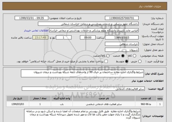 استعلام شرایط واگذاری اجاره مغازه ساختمان پر خیال 99 از واحدهای تابعه شبکه بهداشت و درمان شیروان