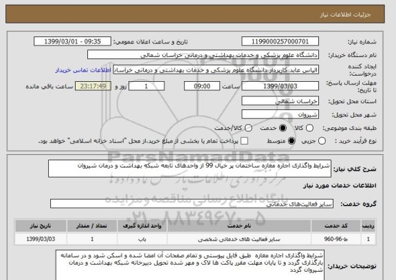 استعلام شرایط واگذاری اجاره مغازه ساختمان پر خیال 99 از واحدهای تابعه شبکه بهداشت و درمان شیروان 