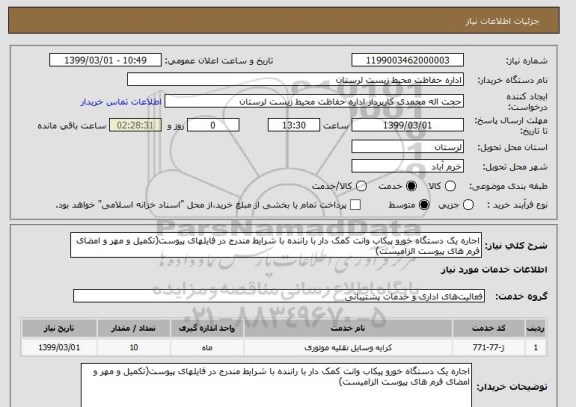 استعلام اجاره یک دستگاه خورو پیکاب وانت کمک دار با راننده با شرایط مندرج در فایلهای پیوست(تکمیل و مهر و امضای فرم های پیوست الزامیست)