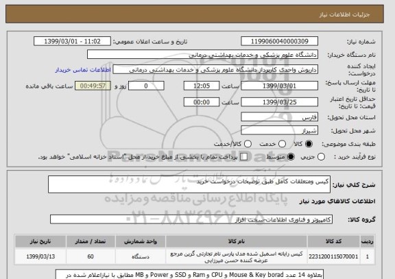 استعلام کیس ومتعلقات کامل طبق توضیحات درخواست خرید 