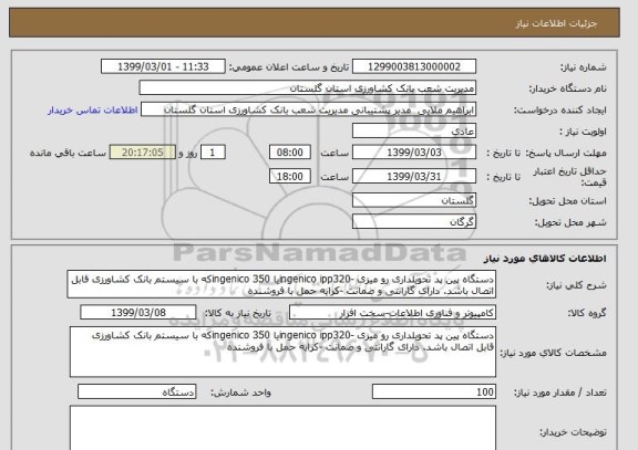 استعلام دستگاه پین پد تحویلداری رو میزی -ingenico ipp320یا ingenico 350که با سیستم بانک کشاورزی قابل اتصال باشد. دارای گارانتی و ضمانت -کرایه حمل با فروشنده