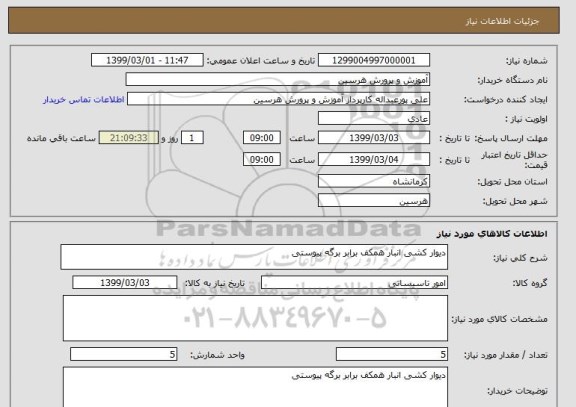 استعلام دیوار کشی انبار همکف برابر برگه پیوستی