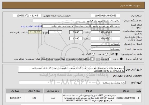 استعلام هزینه حمل تا انبار بیمارستان به عهده تامین کننده میباشد.  اولویت با تامین کننده استان میباشد.  مارکGantech ck-03-01 HMEF