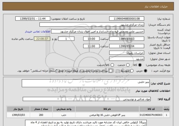 استعلام پنیر حلبی, سایت ستاد