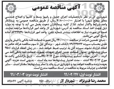 آگهی مناقصه عمومی ,مناقصه عملیات اجرای جدول و رفیوژ وسط و کانیوا و اصلاح هندسی معابر