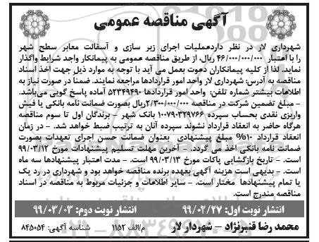 آگهی مناقصه عمومی ,مناقصه عملیات اجرای زیرسازی و آسفالت معابر سطح شهر