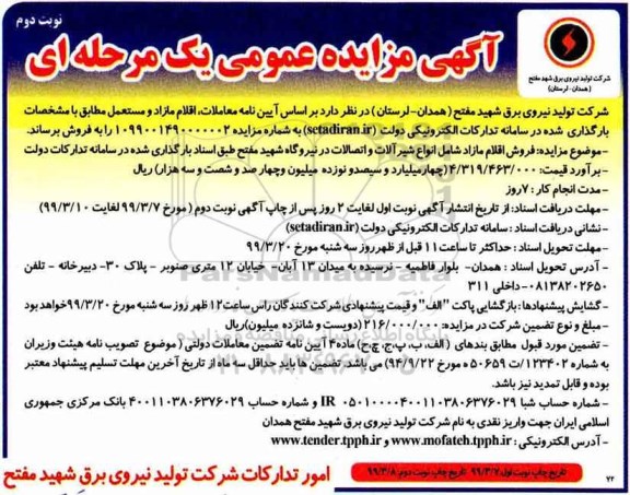 مزایده ،مزایده فروش اقلام مازاد شامل انواع شیرآلات و اتصالات - نوبت دوم