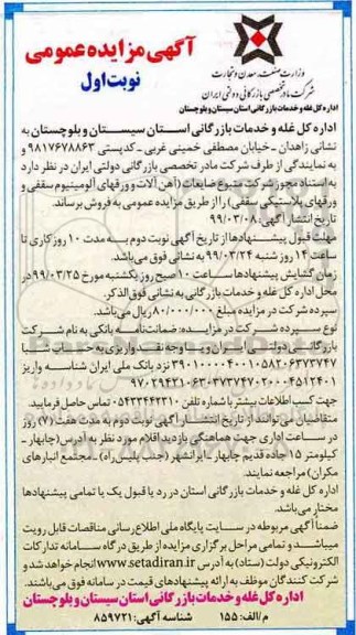 مزایده، مزایده فروش ضایعات (آهن آلات و ورق های آلومینیوم سقفی و ورق های پلاستیکی سقفی)