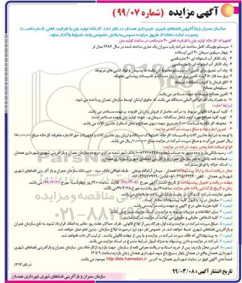 مزایده , مزایده کارخانه تولید بتن
