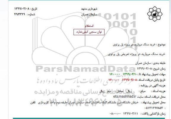 استعلام، استعلام خرید سنگ مروارید