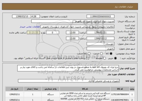 استعلام درج ایران کد روبروی کالا فقط به منظور تسهیل در روند ثبت اطلاعات در سامانه می باشد و کالای مورد نیاز بر اساس مشخصات پیوستی درخواست می گردد.