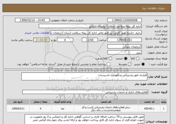 استعلام قرارداد امور پشتیبانی و نگهداری تاسیسات