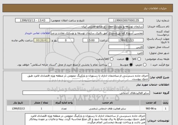 استعلام اجرای جاده دسترسی از ساختمان اداری تا رستوران و پارکینگ عمومی در منطقه ویژه اقتصادی لامرد طبق جدول پیوست.