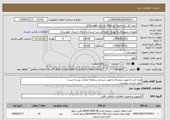 استعلام ایران کد به صورت مشابه و جهت ثبت در سامانه انتخاب شده است.
طبق لیست پیوست.