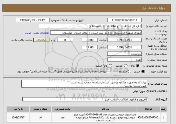 استعلام ایران کد به صورت مشابه و جهت ثبت در سامانه انتخاب شده است. 
طبق لیست پیوست. 