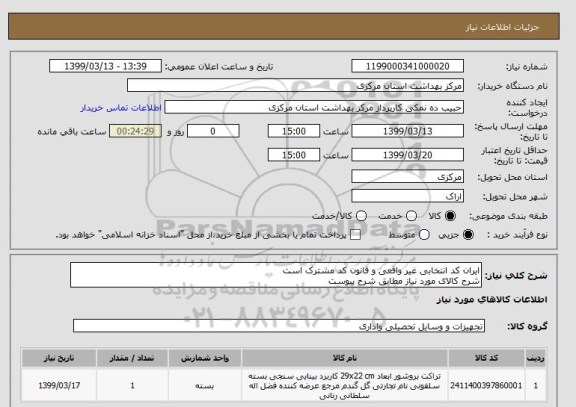 استعلام ایران کد انتخابی غیر واقعی و قانون کد مشترک است
شرح کالای مورد نیاز مطابق شرح پیوست