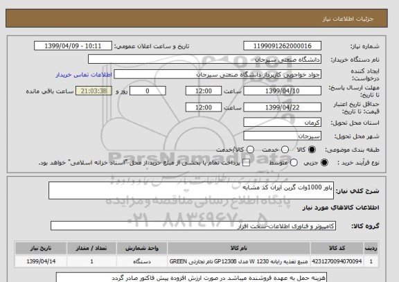 استعلام پاور 1000وات گرین ایران کد مشابه