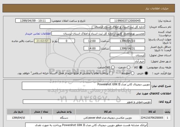 استعلام دوربین دیجیتال کانن مدل Powershot G9X II