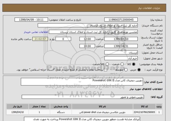 استعلام دوربین دیجیتال کانن مدل Powershot G9X II
