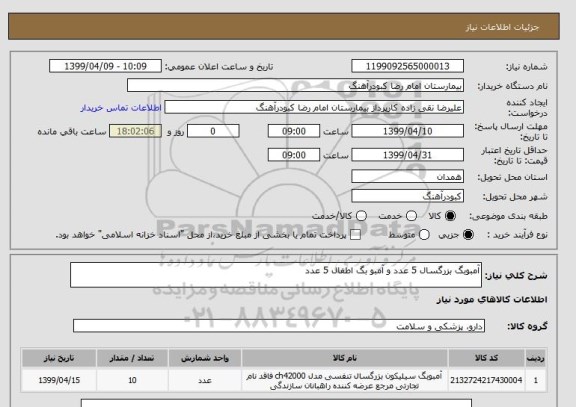 استعلام آمبوبگ بزرگسال 5 عدد و آمبو بگ اطفال 5 عدد