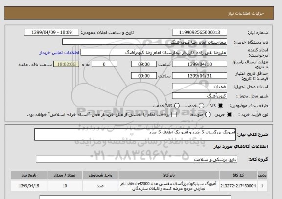 استعلام آمبوبگ بزرگسال 5 عدد و آمبو بگ اطفال 5 عدد 