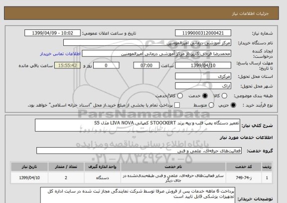 استعلام تعمیر دستگاه پمپ قلب و ریه برند STOOCKERT کمپانی LIVA NOVA مدل S5