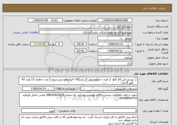 استعلام یو پی اس 10 کاوا  1 عدد - سوئیچ روتر  2 دستگاه - میکروفون بی سیم 1 عدد -باطری 12 ولت 42 آمپر 8 عدد
باطری 12 ولت 9 آمپر 20 عدد - کابینت باطری