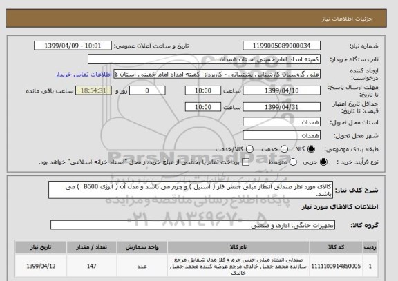 استعلام کالای مورد نظر صندلی انتظار مبلی جنس فلز ( استیل ) و چرم می باشد و مدل آن ( انرژی B600 ) می باشد.