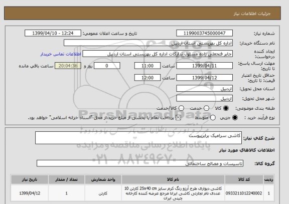 استعلام کاشی سرامیک برابرپیوست