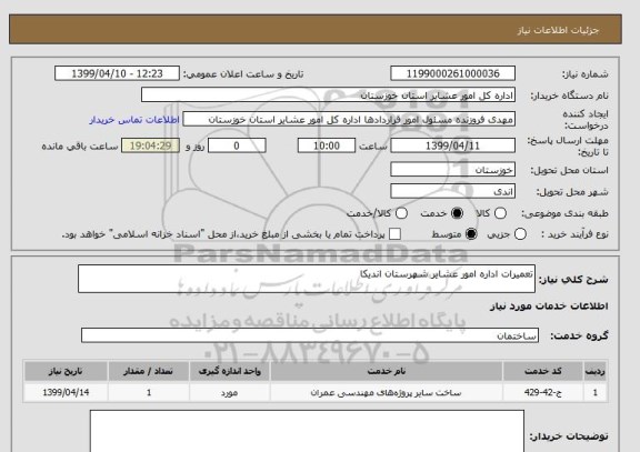 استعلام تعمیرات اداره امور عشایر شهرستان اندیکا