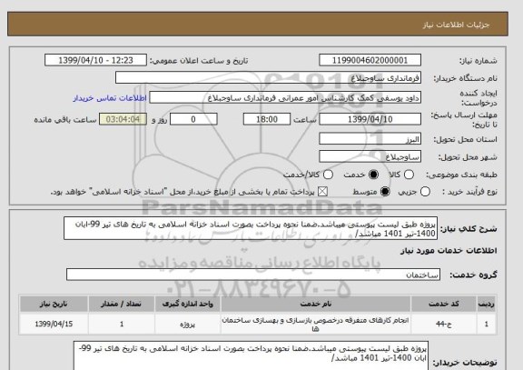 استعلام پروژه طبق لیست پیوستی میباشد.ضمنا نحوه پرداخت بصورت اسناد خزانه اسلامی به تاریخ های تیر 99-ابان 1400-تیر 1401 مباشد/