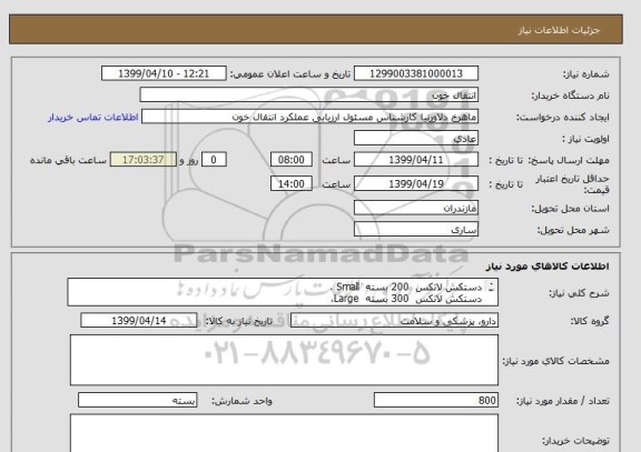 استعلام دستکش لاتکس 200 بسته Small ،
دستکش لاتکس 300 بسته Large،
دستکش لاتکس 300 بسته Medium .