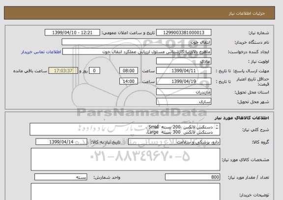 استعلام دستکش لاتکس  200 بسته  Small ،
دستکش لاتکس  300 بسته  Large،
دستکش لاتکس  300 بسته  Medium .