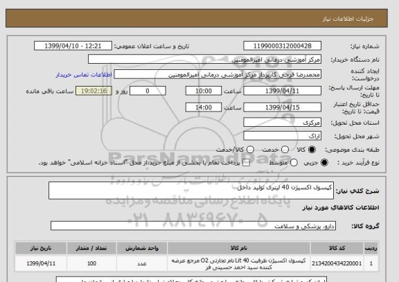 استعلام کپسول اکسیژن 40 لیتری تولید داخل 