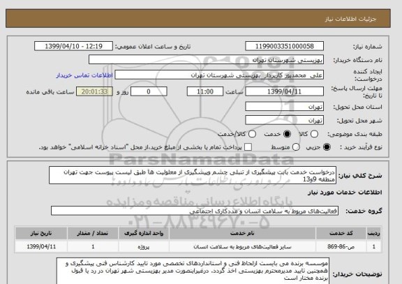 استعلام درخواست خدمت بابت پیشگیری از تنبلی چشم وپیشگیری از معلولیت ها طبق لیست پیوست جهت تهران منطقه 9و13