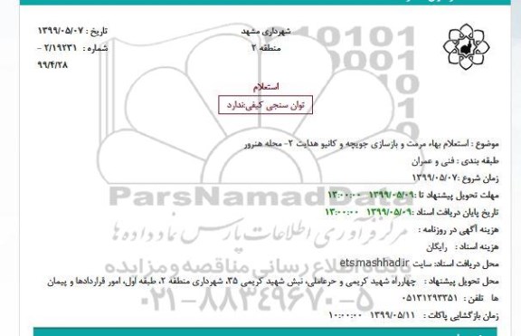 استعلام بهاء مرمت و بازسازی جویچه و کانیو