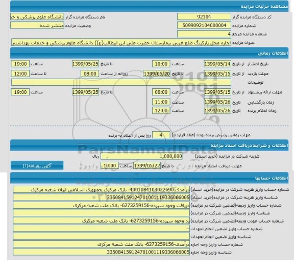 مزایده، مزایده اجاره محل پارکینگ ضلع غربی