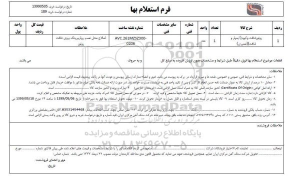 استعلام، استعلام روتور شافت وکیوم (ایمیلر و شافت)(تعمیری)