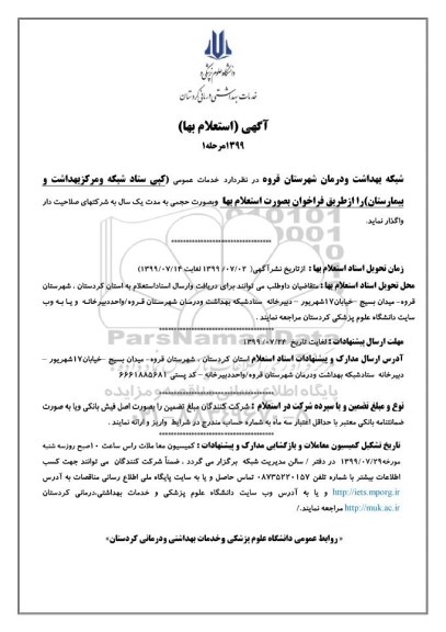 استعلام، استعلام بها کپی ستاد شبکه و مرکز بهداشت و بیمارستان